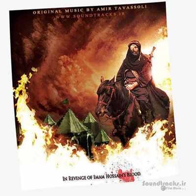 آلبوم موسیقی متن سریال "مختار نامه" اثری ماندگار از "امیر توسلی"