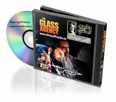 موسیقی فیلم اژانس شیشه ای(The Glass Agency)، ساخته ی مجید انتظامی (Majid Entezami)
