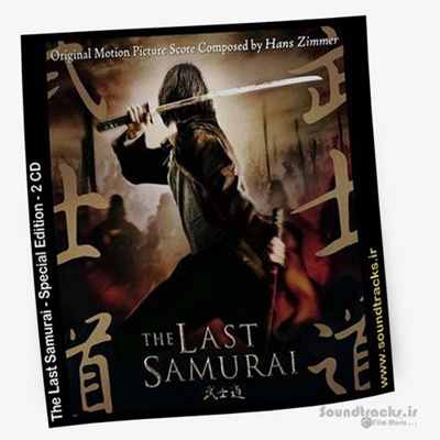 نسخه " Special Edition " موسیقی متن فیلم  "The Last Samurai"  (آخرین سامورایی)  اثری عمیق از هانس زیمر